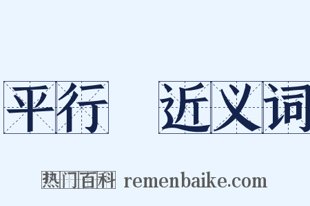 平行綫近义词是什么意思的图片